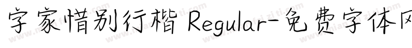 字家惜别行楷 Regular字体转换